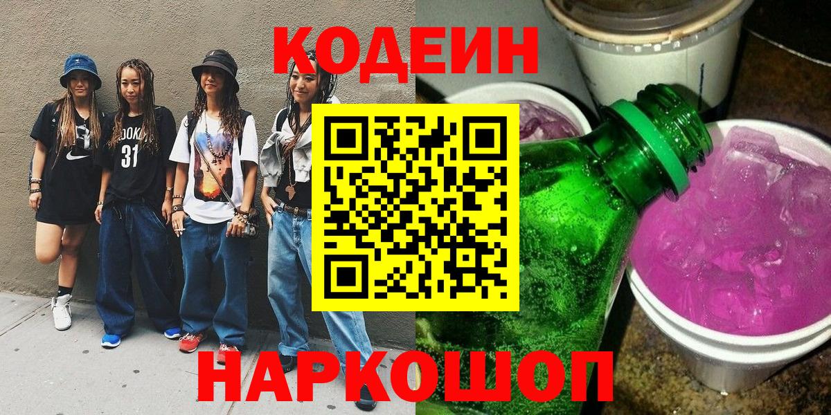 Егорьевск  Codein напиток Lean (лин)  Кодеиновый сироп Lean напиток Lean (лин)  Вход с VPN 