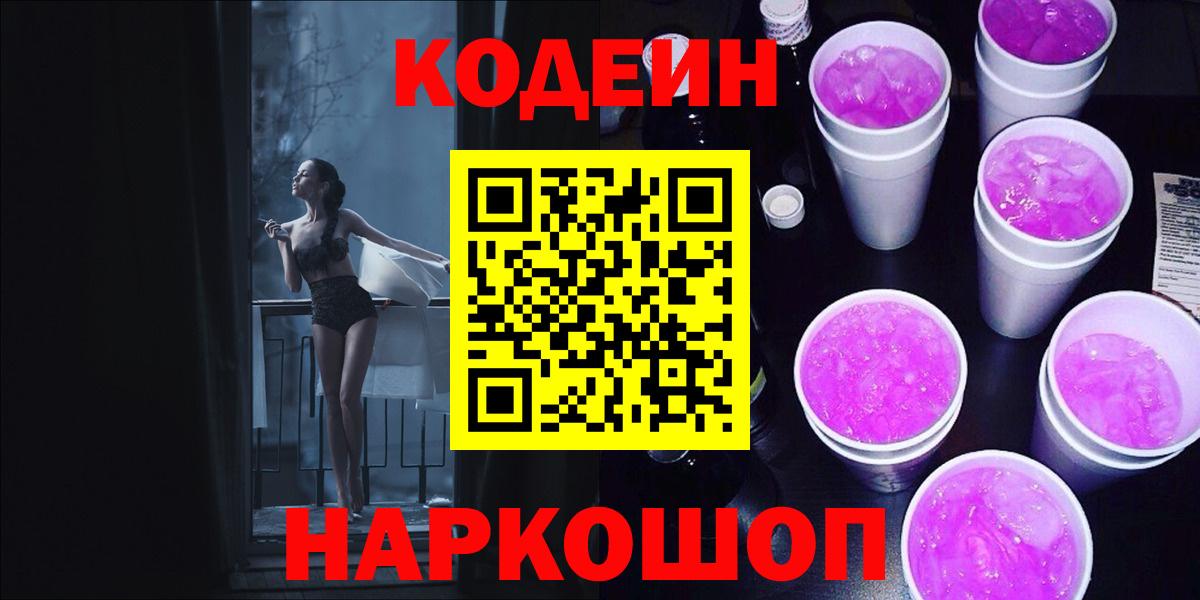 Кодеин Purple Drank Егорьевск